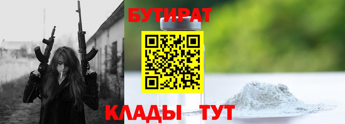 Бутират бутандиол  Бутират  Хасавюрт  Вход с VPN 